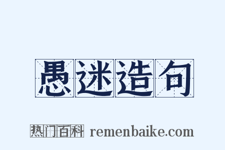 愚迷造句是什么意思的图片